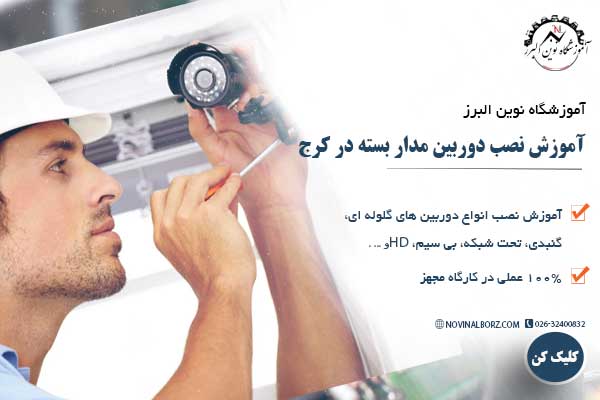 آموزش نصب دوربین مدار بسته در کرج آموزش نصب دوربین مدار بسته در کرج