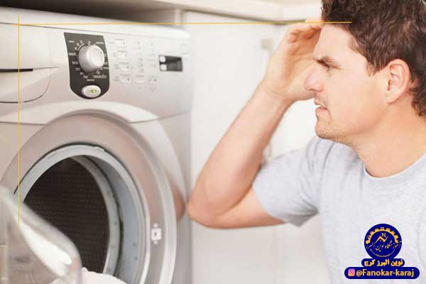 عیب یابی لباسشویی
