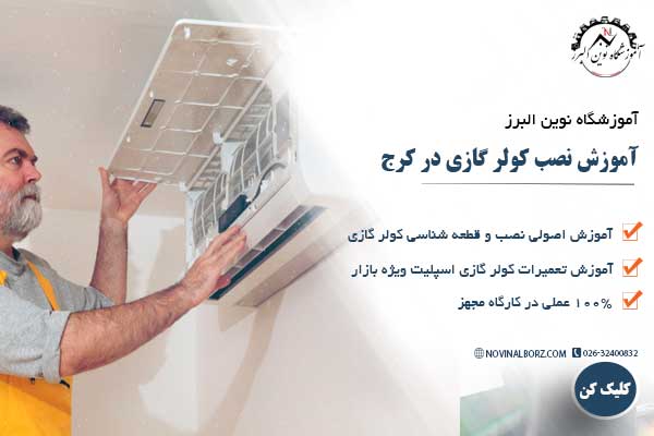 آموزش نصب کولر گازی در کرج آموزش نصب کولر گازی در کرج