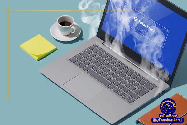 داغ شدن یکی از مشکلات رایج لپ تاپ