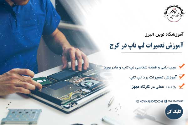 آموزش تعمیرات لپ تاپ در کرج