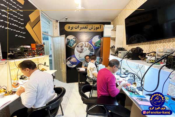 بهترین آموزشگاه تعمیرات بردهای الکترونیکی
