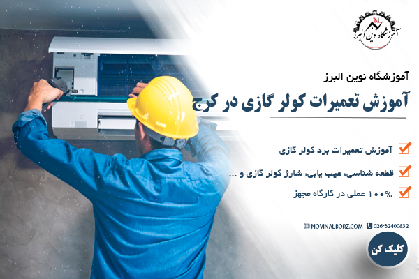 آموزش تعمیرات کولر گازی در کرج