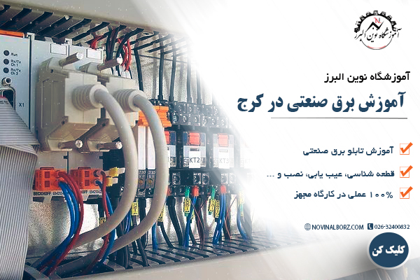 آموزش برق صنعتی در کرج