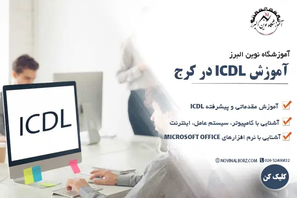 آموزش icdl در کرج