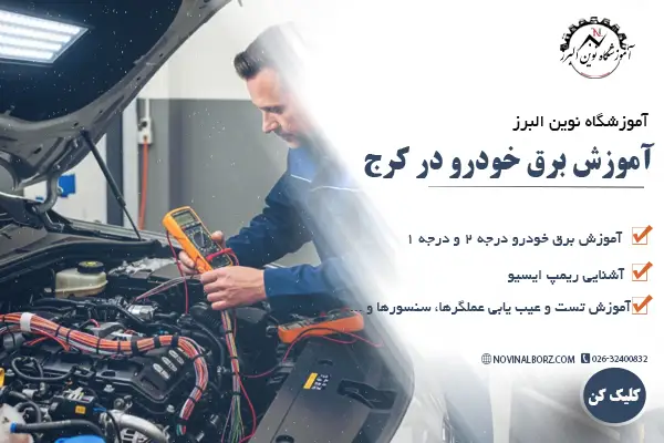 آموزش برق خودرو در کرج