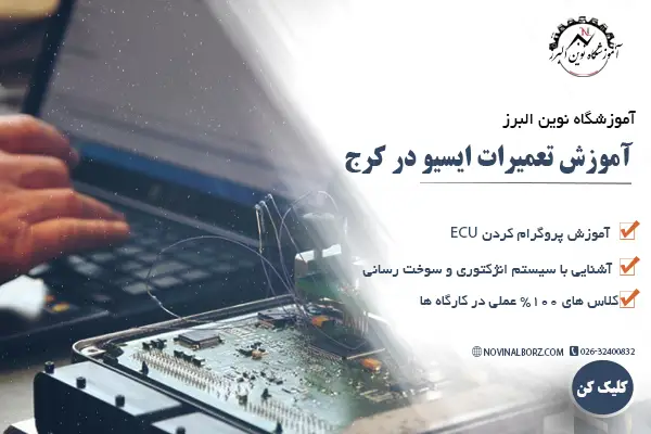 آموزش تعمیرات ایسیو در کرج