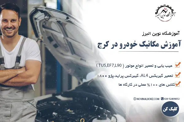 آموزش مکانیک خودرو در کرج
