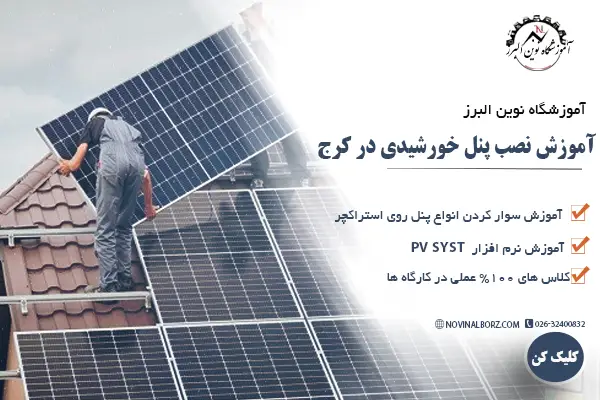 آموزش نصب پنل خورشیدی در کرج