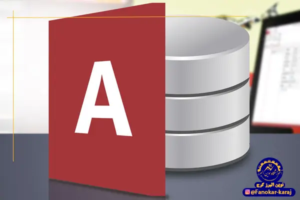 پایگاه داده (Access)