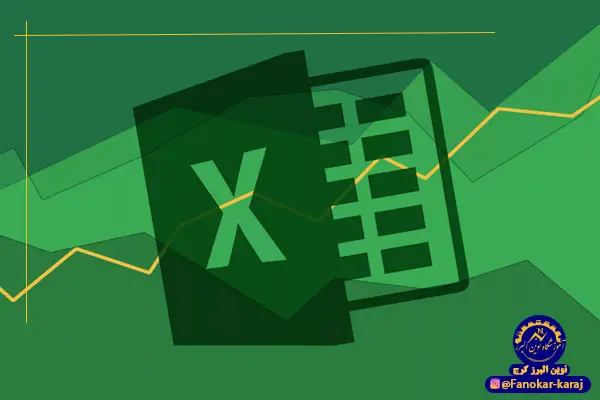 صفحات گسترده (Excel)