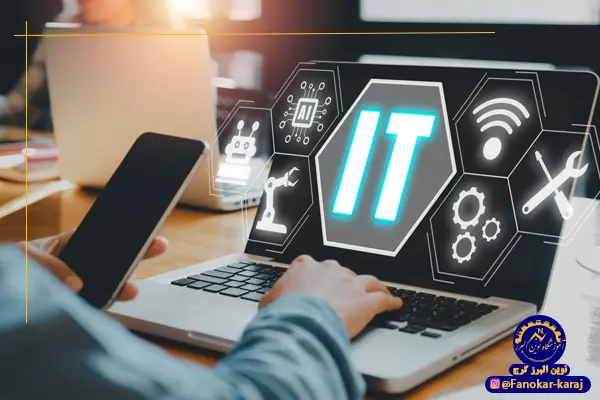مفاهیم پایه فناوری اطلاعات (IT)