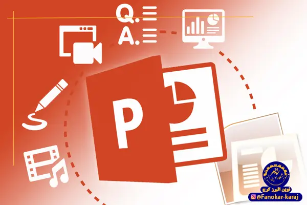 ارائه مطالب (PowerPoint)