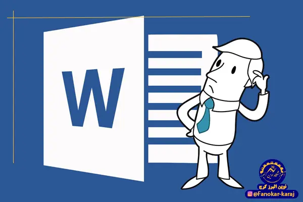 پردازش متن  (Word)