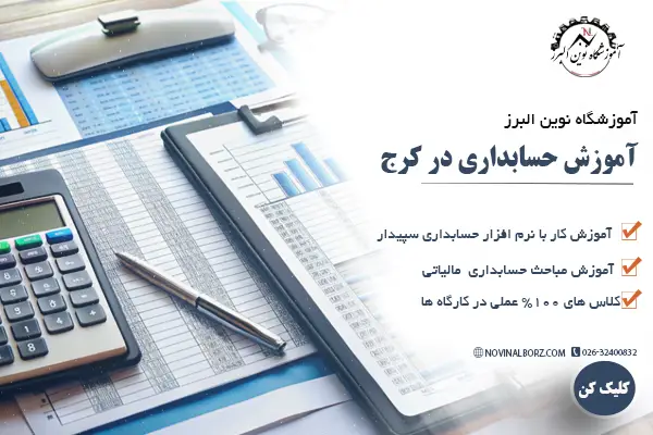 آموزش حسابداری در کرج